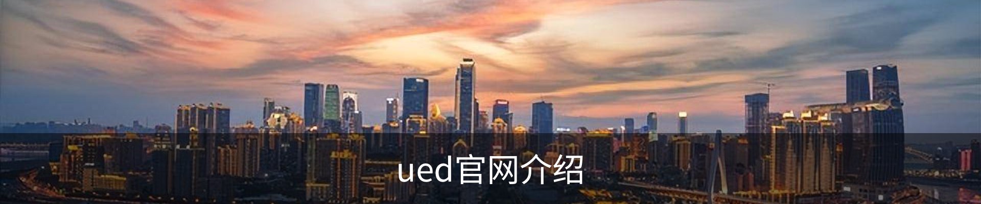 ued官网介绍