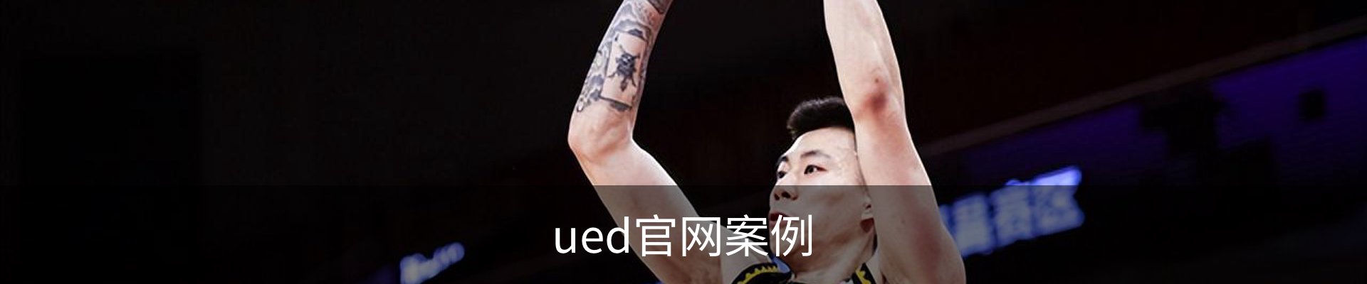 ued官网案例